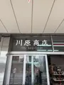 （株）川原商店の写真_760255