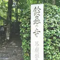 鈴虫寺（華厳寺）の写真_80283