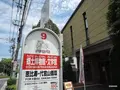 白根記念渋谷区郷土博物館・文学館の写真_83541