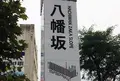 八幡坂の写真_91508