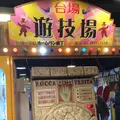 台場一丁目商店街の写真_95402