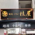 越後へぎそば 桂屋の写真_1195216