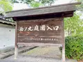 大阪城　西の丸庭園の写真_1373791