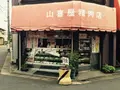 山喜屋精肉店の写真_137640