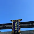 粟田神社の写真_1382630