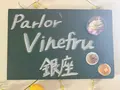 Parlor Vinefru 銀座（パーラービネフル）の写真_1404545