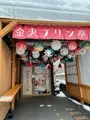 金沢プリン亭の写真_1506771