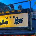 いろり山賊 玖珂店の写真_1658908
