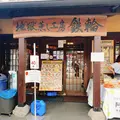 地獄蒸し工房鉄輪の写真_1679457