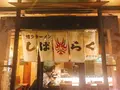 博多ラーメン しばらく 日本橋店の写真_229331