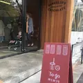 Dandelion Chocolate（ダンデライオンチョコレート）の写真_230483