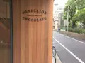 Dandelion Chocolate（ダンデライオンチョコレート）の写真_242644