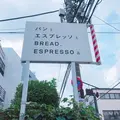 パンとエスプレッソとの写真_260340