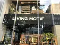 LIVING MOTIF（リビングモティーフ）の写真_274349