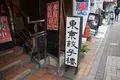 東京餃子楼 茶沢通り店の写真_275722