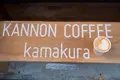 KANNON COFFEE kamakuraの写真_291607