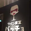 ワイン食堂パッチョ 水戸オーパ店の写真_328481