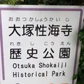 大塚性海寺歴史公園の写真_333022