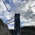 ユウスゲ公園の写真_475756
