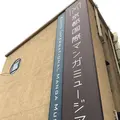京都国際マンガミュージアムの写真_491543