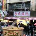 阿宗麺線の写真_507071