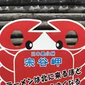 間宮堂の写真_563925