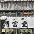 間宮堂の写真_563927