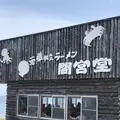 間宮堂の写真_563928