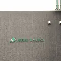 三笠天然温泉 太古の湯スパリゾート HOTEL TAIKO 別邸 旅籠の写真_565385