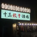 十三餃子酒場 満太郎の写真_576384