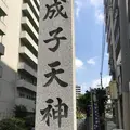 成子天神社の写真_633162