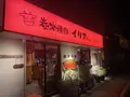 炭火焼肉イリアちゃんの写真_707759