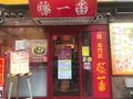 藤一番らーめん住吉店の写真_721254