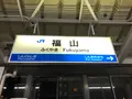 福山駅の写真_738168