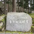 大本山永平寺の写真_748354