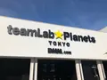 チームラボプラネッツ TOKYO (teamLab Planets TOKYO) DMMの写真_789121