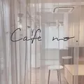 Cafe no. 福岡店（カフェナンバー）の写真_820010