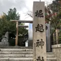 堀越神社の写真_846683