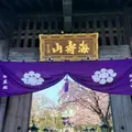 密蔵院の写真_888839
