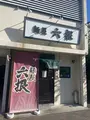 麺屋 六根の写真_993199