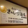 きんしゃち酒場 金沢駅西店の写真_1035124