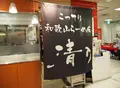 清乃 近鉄百貨店和歌山店の写真_159244