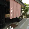 老松 嵐山店の写真_143653