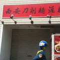 西安刀削麺酒楼 新橋店の写真_173839