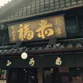 赤福　本店の写真_147754