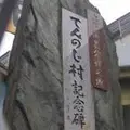 てんのじ村 記念碑の写真_349527