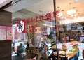 龍月堂糕餅鋪の写真_1199487