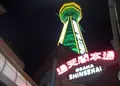 通天閣の写真_129483