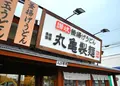 【閉業】丸亀製麺 飯田店の写真_134726