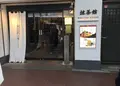 抹茶館の写真_207664